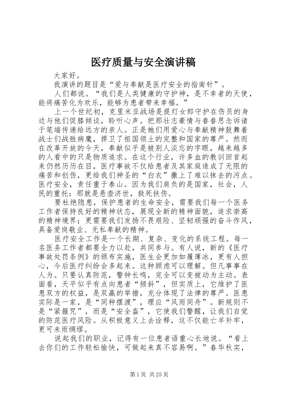 医疗质量与安全演讲稿_第1页