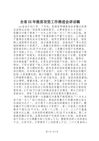 全省XX年脱贫攻坚工作推进会讲话稿