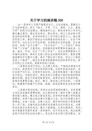 关于学习的演讲稿300