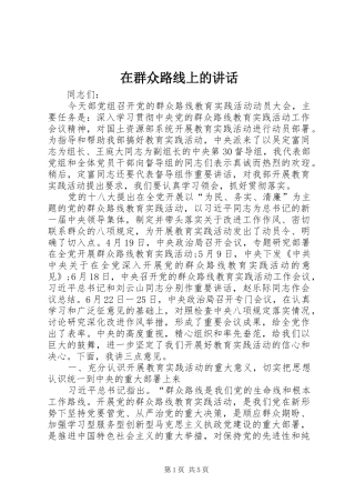 在群众路线上的讲话
