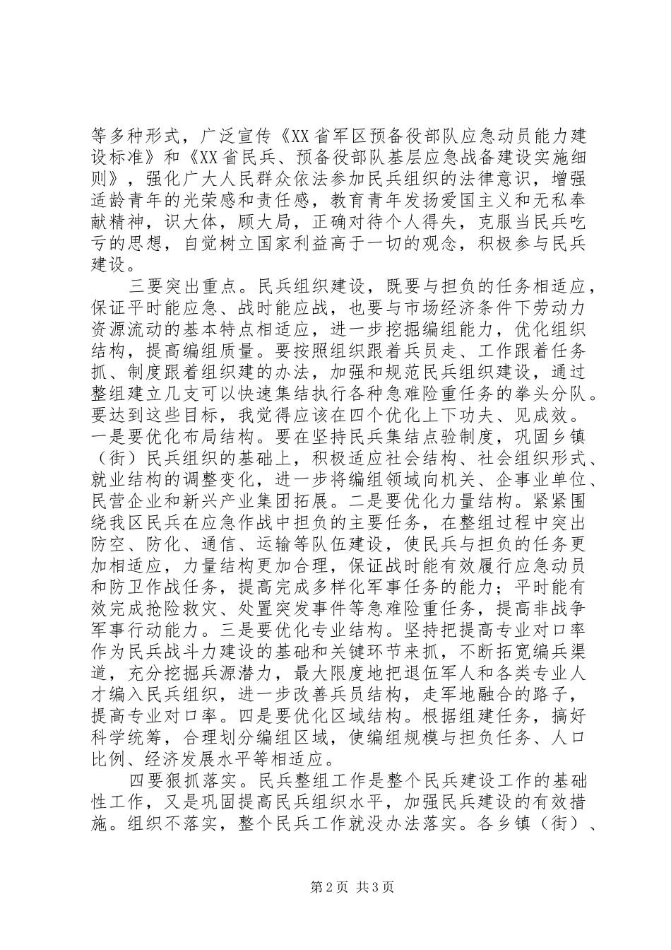 区长在民兵整组大会发言_第2页