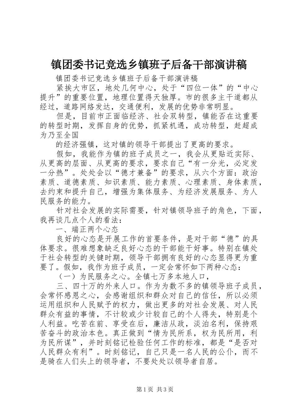 镇团委书记竞选乡镇班子后备干部演讲稿_第1页