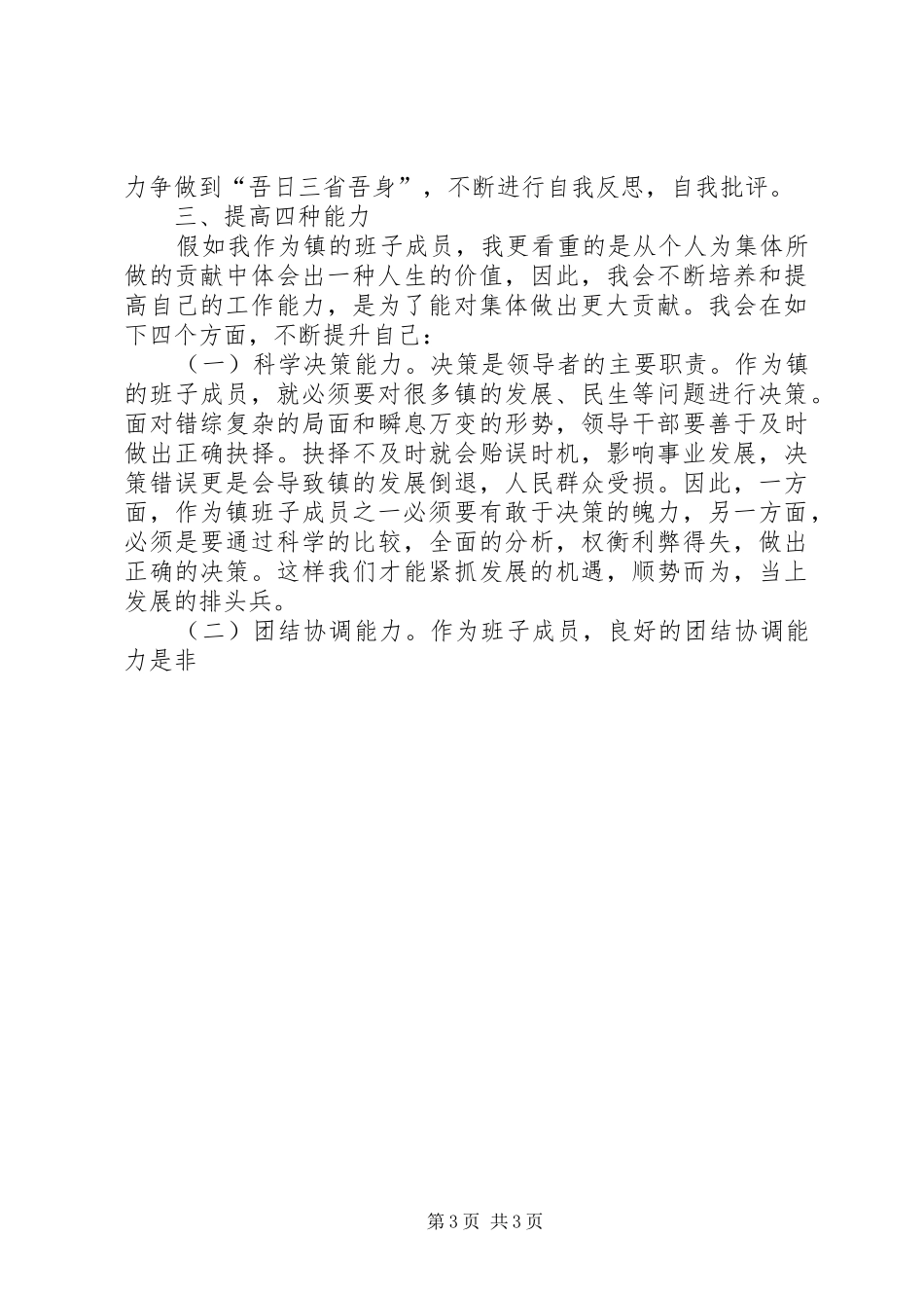 镇团委书记竞选乡镇班子后备干部演讲稿_第3页