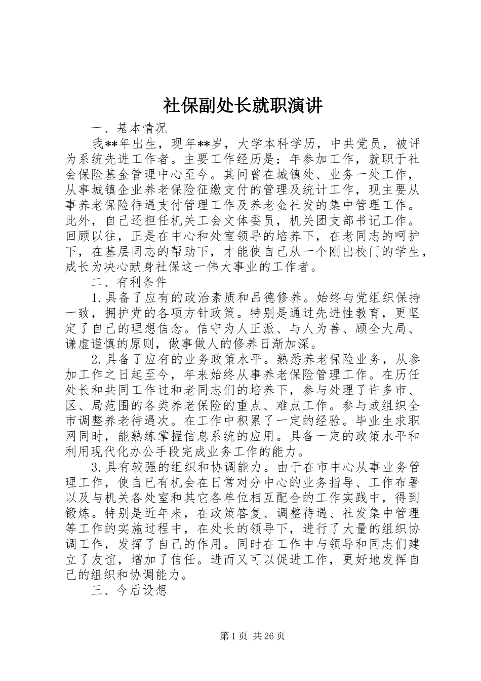 社保副处长就职演讲_第1页
