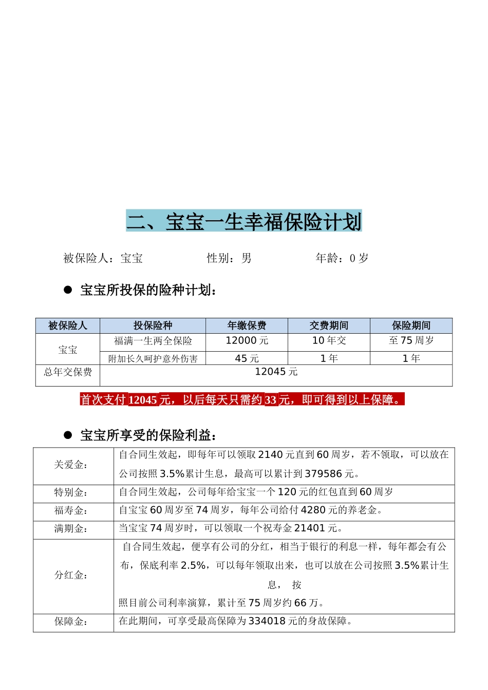 0岁男宝宝保险方案_第3页