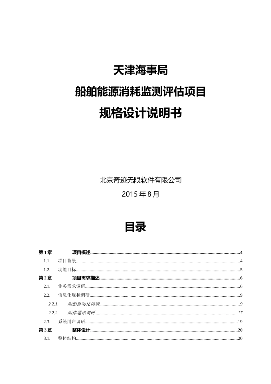 船舶能源消耗监测评估项目规格设计说明书_第1页