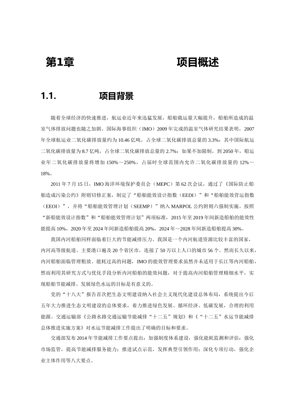 船舶能源消耗监测评估项目规格设计说明书_第3页