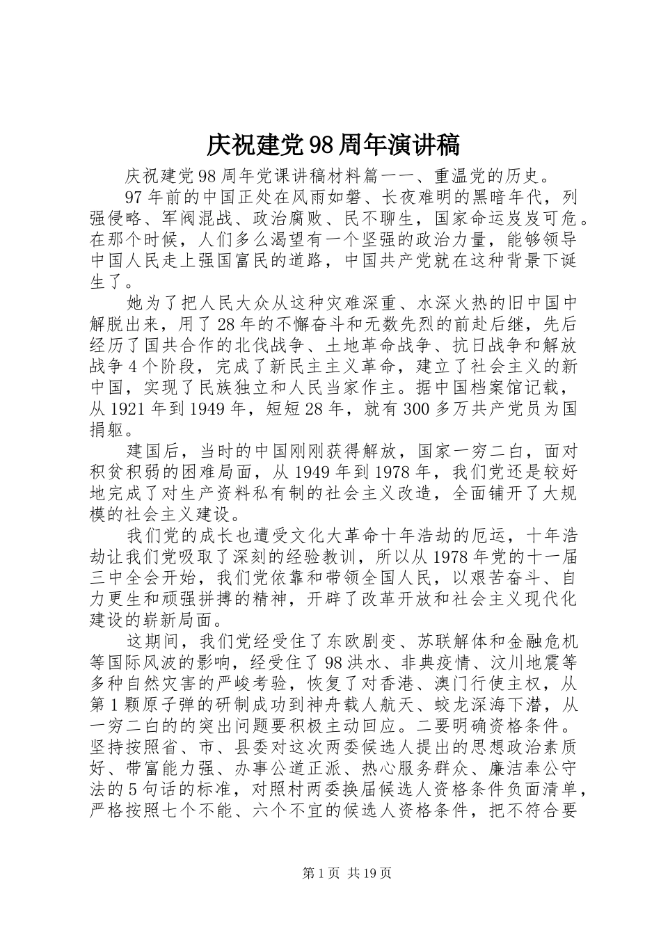 庆祝建党98周年演讲稿_第1页