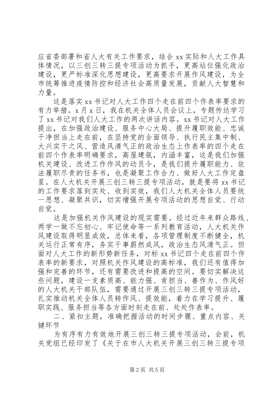锤炼过硬机关作风发挥示范表率作用在机关“三创三转三提”专项活动动员会上的讲话_第2页