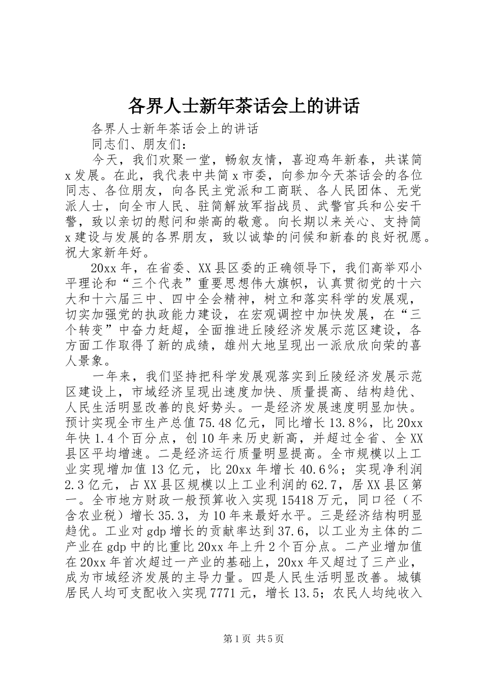 各界人士新年茶话会上的讲话_第1页
