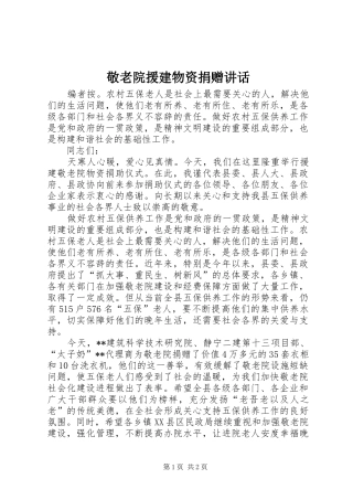 敬老院援建物资捐赠讲话