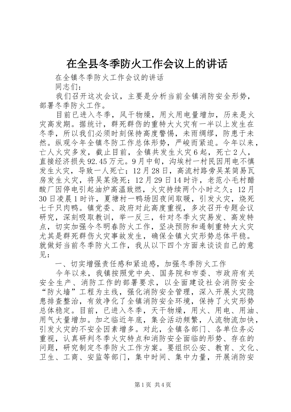 在全县冬季防火工作会议上的讲话_第1页