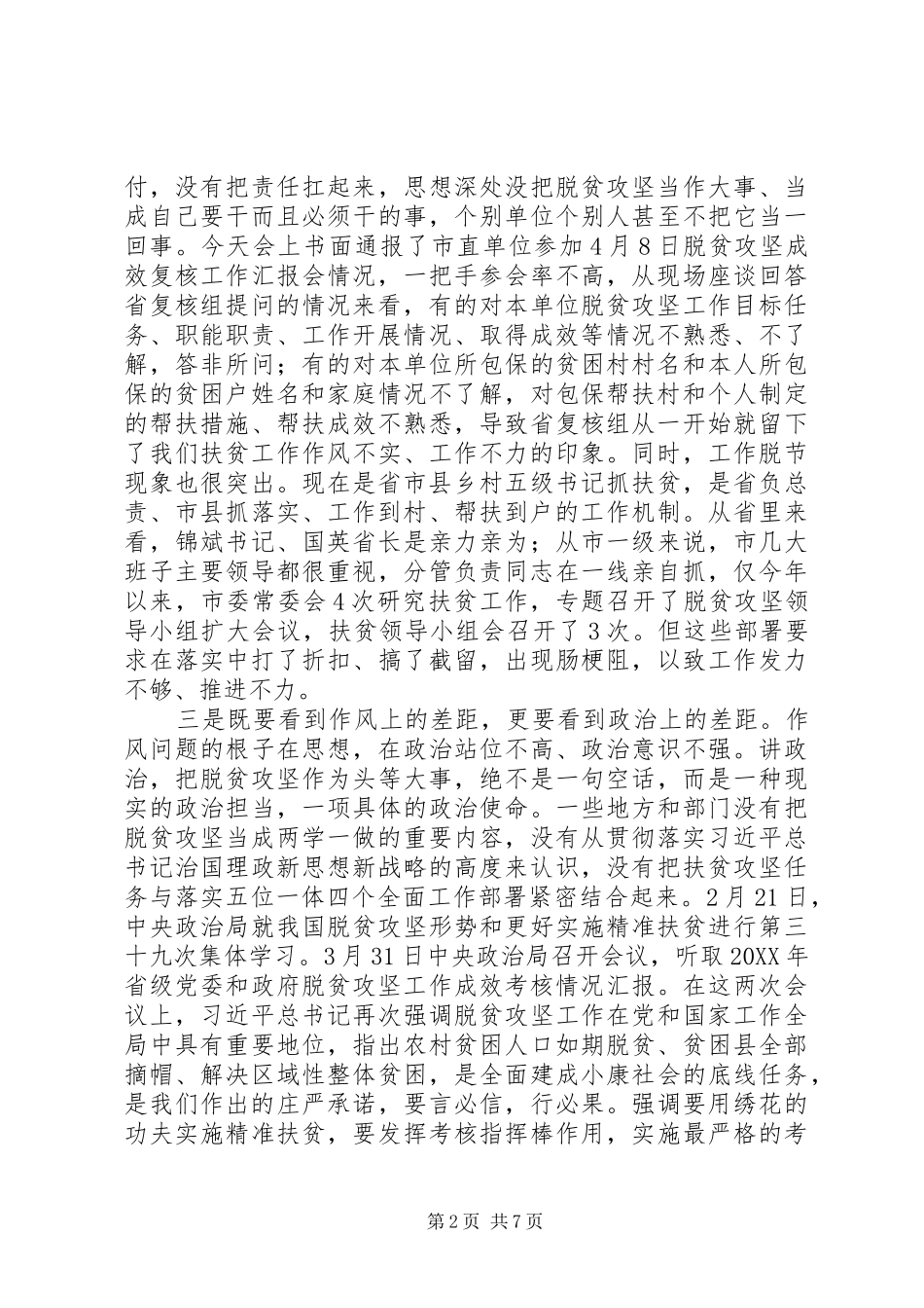 全市扶贫开发“重精准、补短板、促攻坚”专项整改行动推进会讲话稿_第2页
