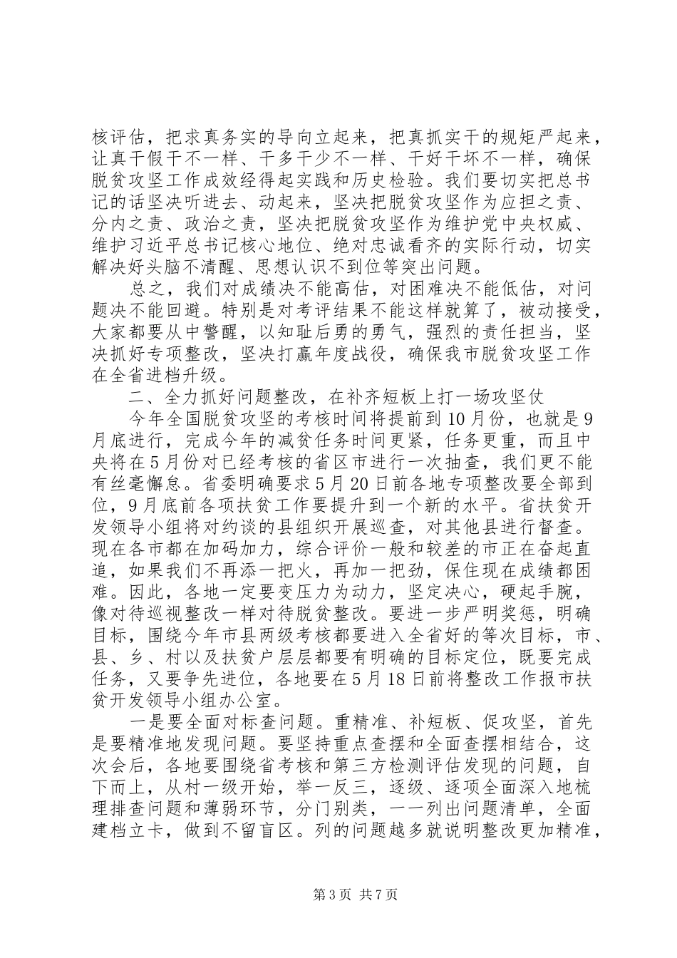 全市扶贫开发“重精准、补短板、促攻坚”专项整改行动推进会讲话稿_第3页