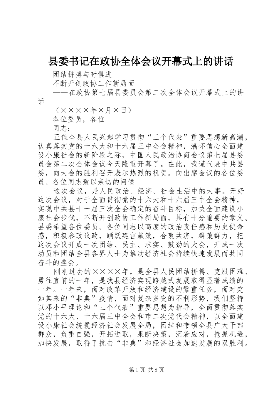 县委书记在政协全体会议开幕式上的讲话_第1页