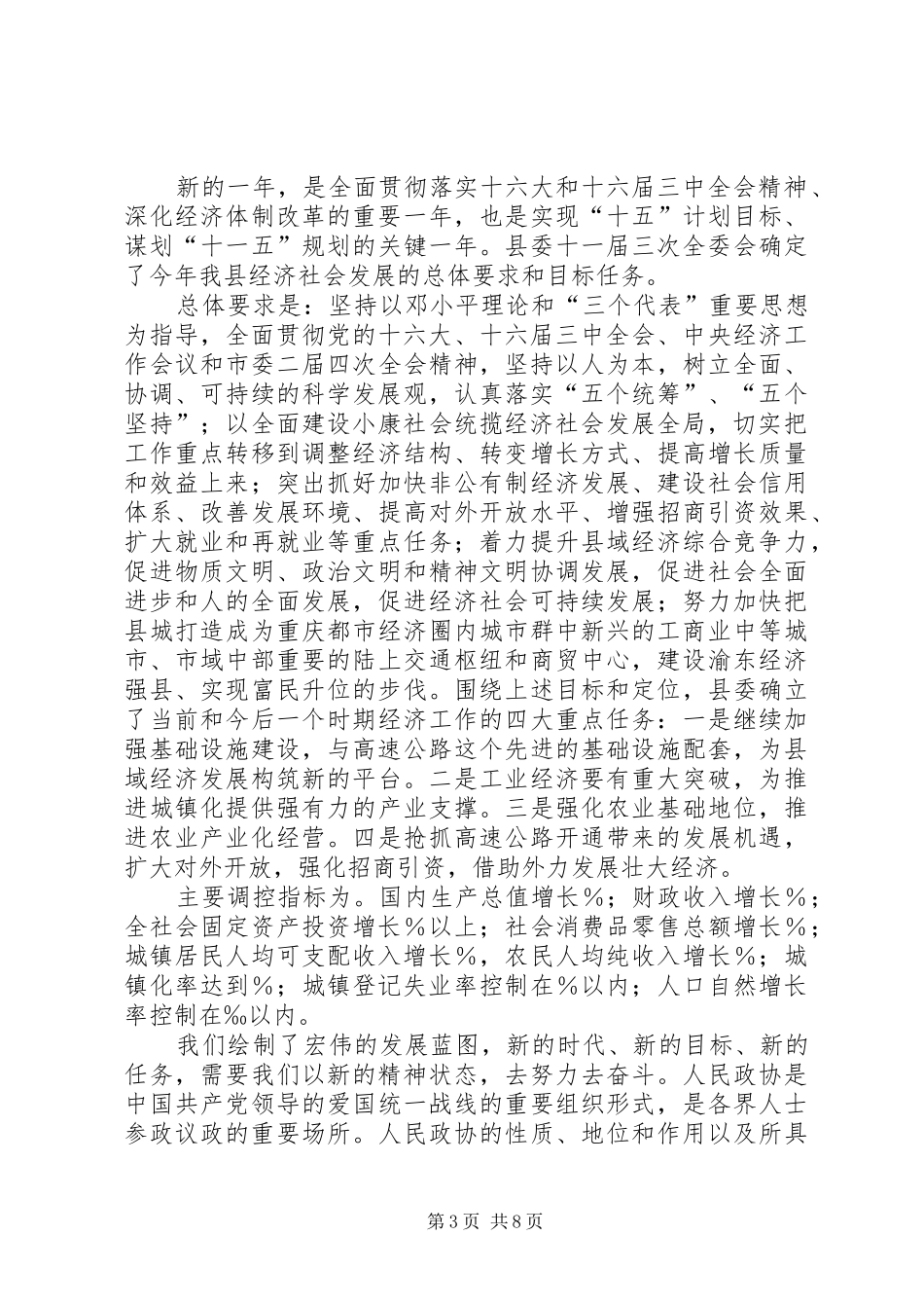 县委书记在政协全体会议开幕式上的讲话_第3页