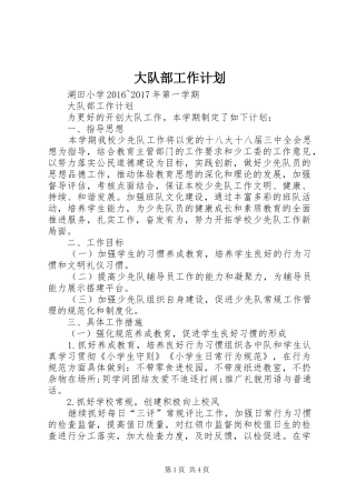 大队部工作计划 