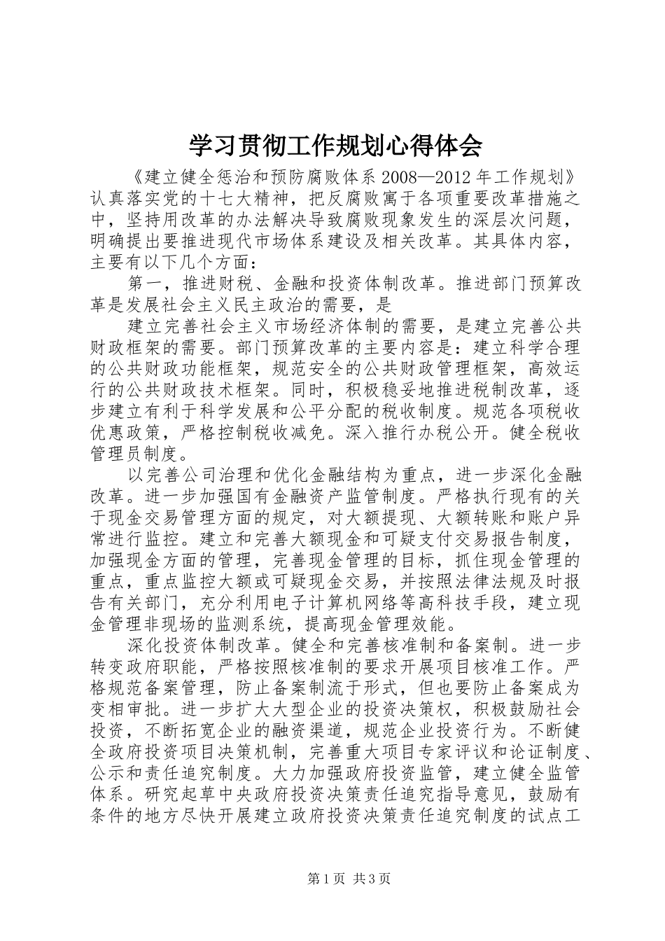 学习贯彻工作规划心得体会 _第1页