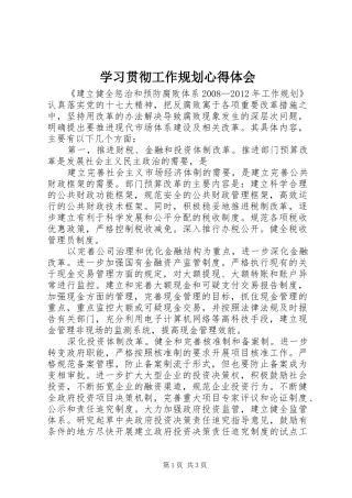 学习贯彻工作规划心得体会 