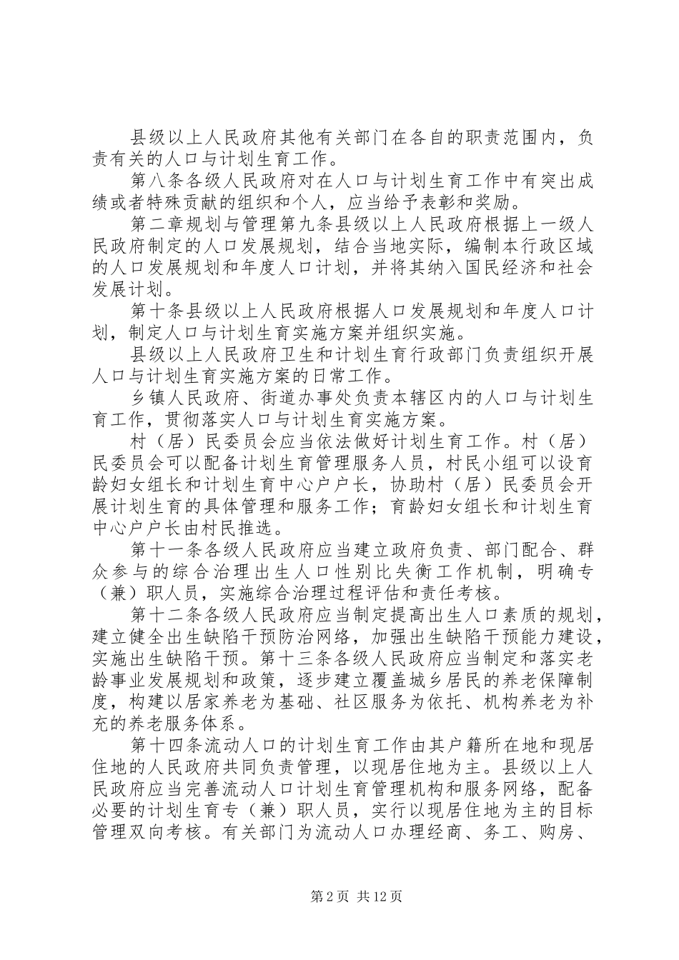 XX省人口与计划生育条例修正案 _第2页