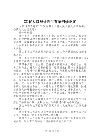 XX省人口与计划生育条例修正案 
