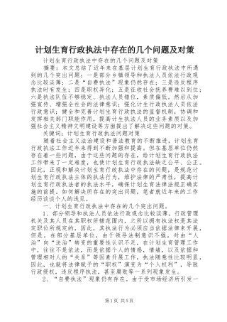 计划生育行政执法中存在的几个问题及对策 