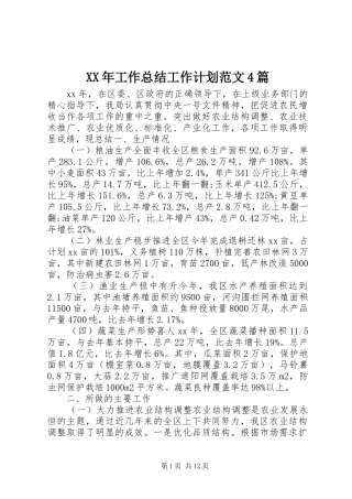 XX年工作总结工作计划范文4篇