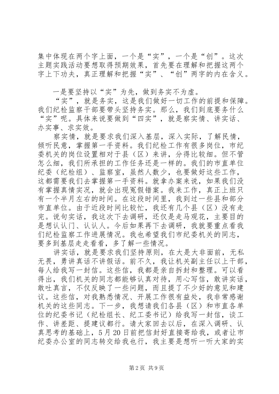 纪委书记在四实四创动员会讲话_第2页