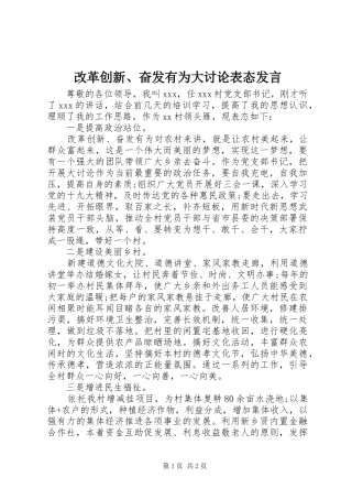 改革创新、奋发有为大讨论表态发言