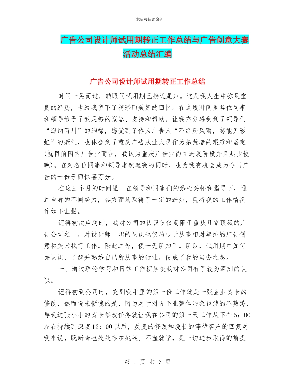 广告公司设计师试用期转正工作总结与广告创意大赛活动总结汇编_第1页