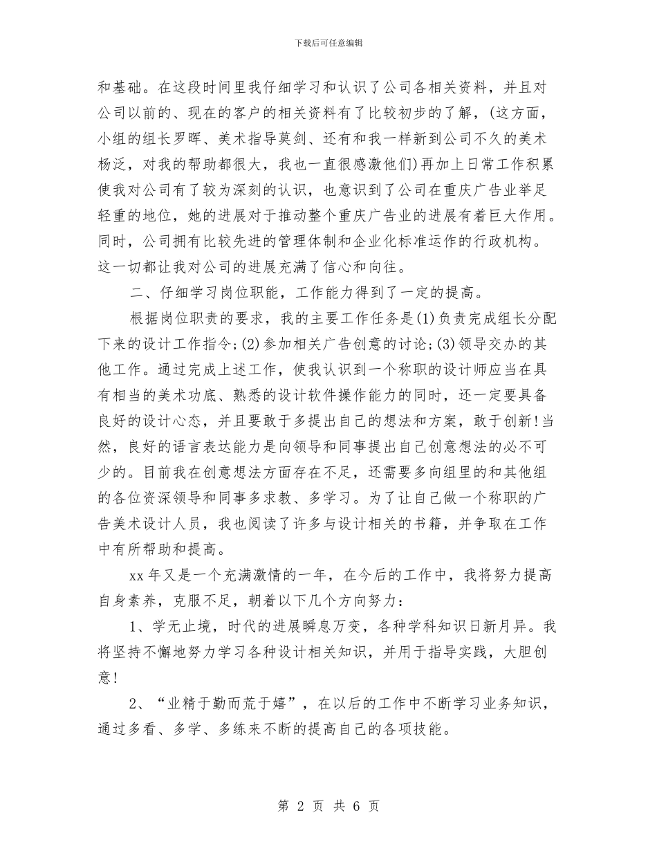 广告公司设计师试用期转正工作总结与广告创意大赛活动总结汇编_第2页