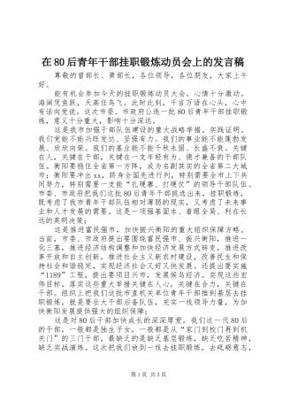 在80后青年干部挂职锻炼动员会上的发言稿