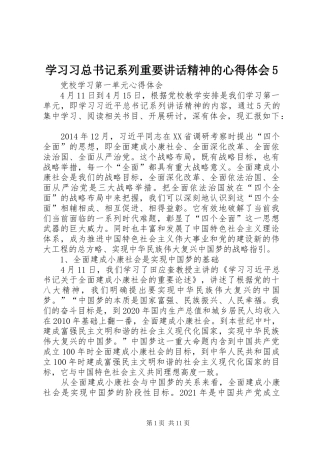 学习习总书记系列重要讲话精神的心得体会5
