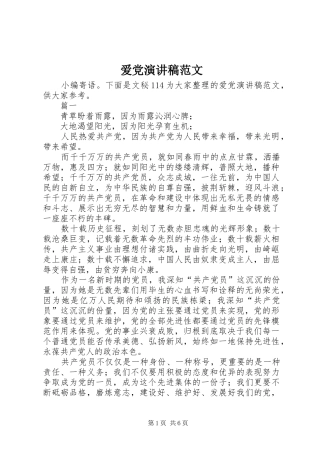 爱党演讲稿范文