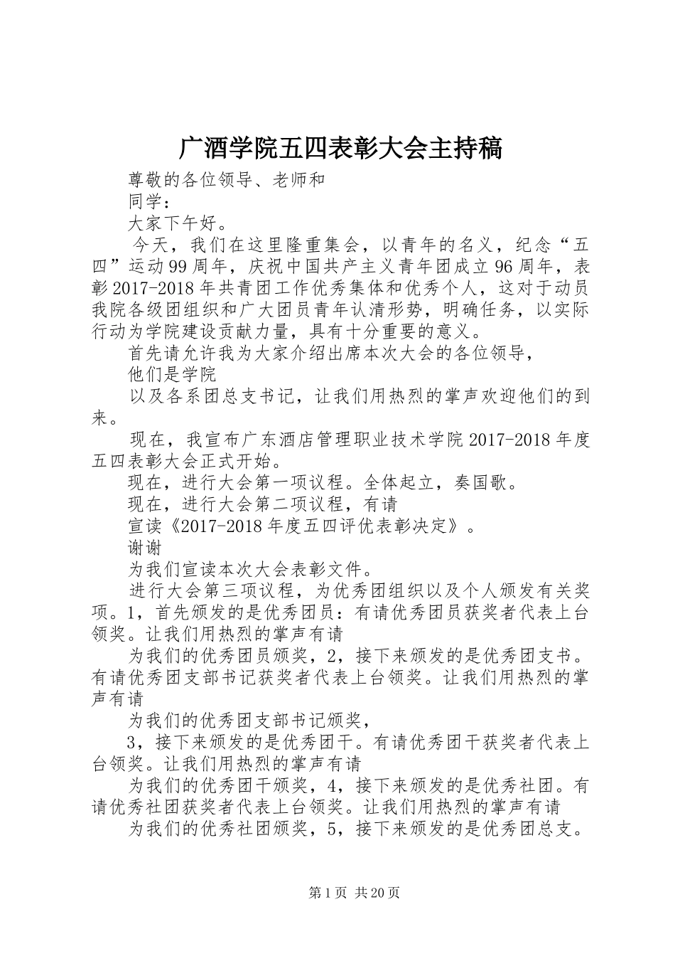 广酒学院五四表彰大会主持稿_第1页