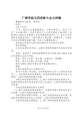 广酒学院五四表彰大会主持稿