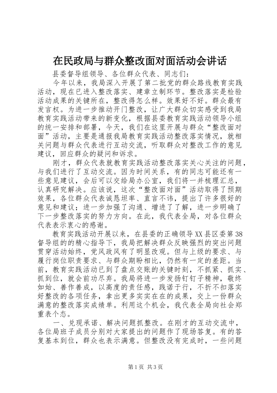 在民政局与群众整改面对面活动会讲话_第1页