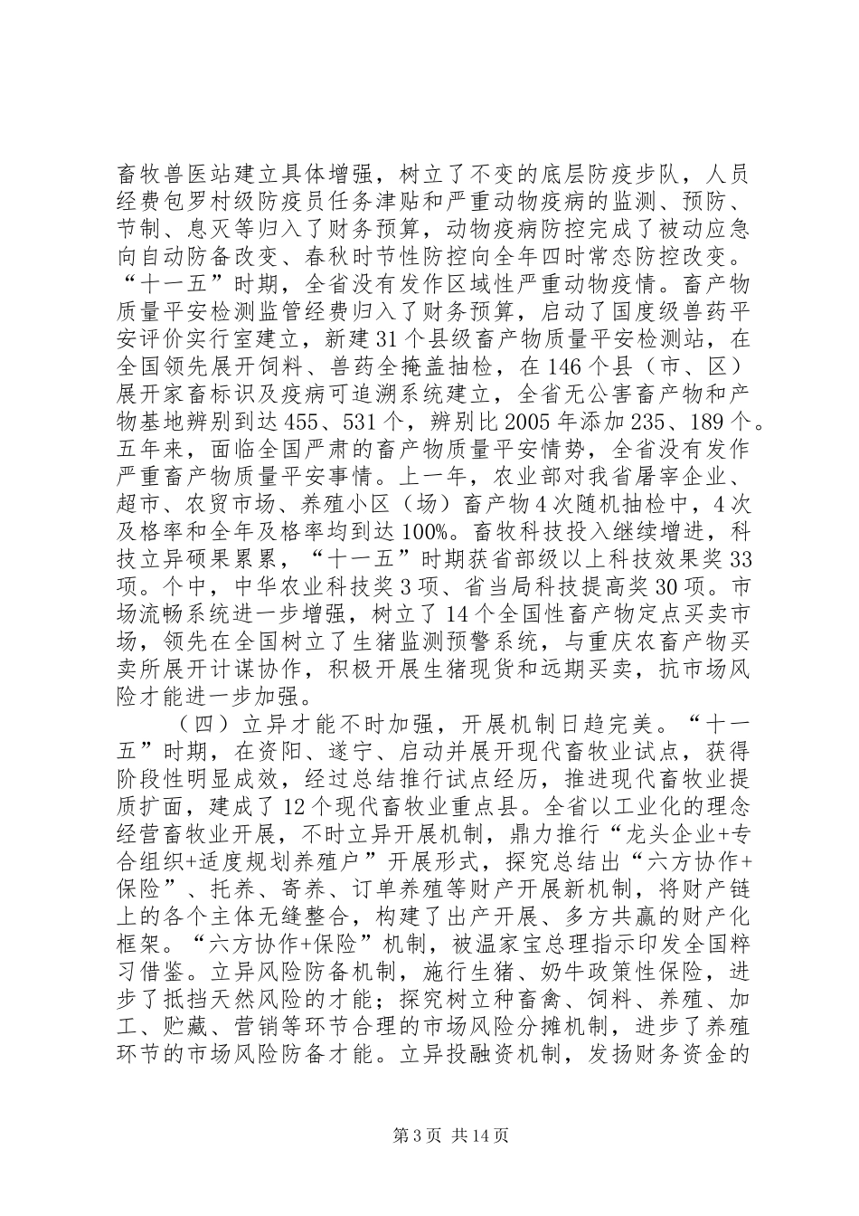 局长在春防动员会讲话_第3页