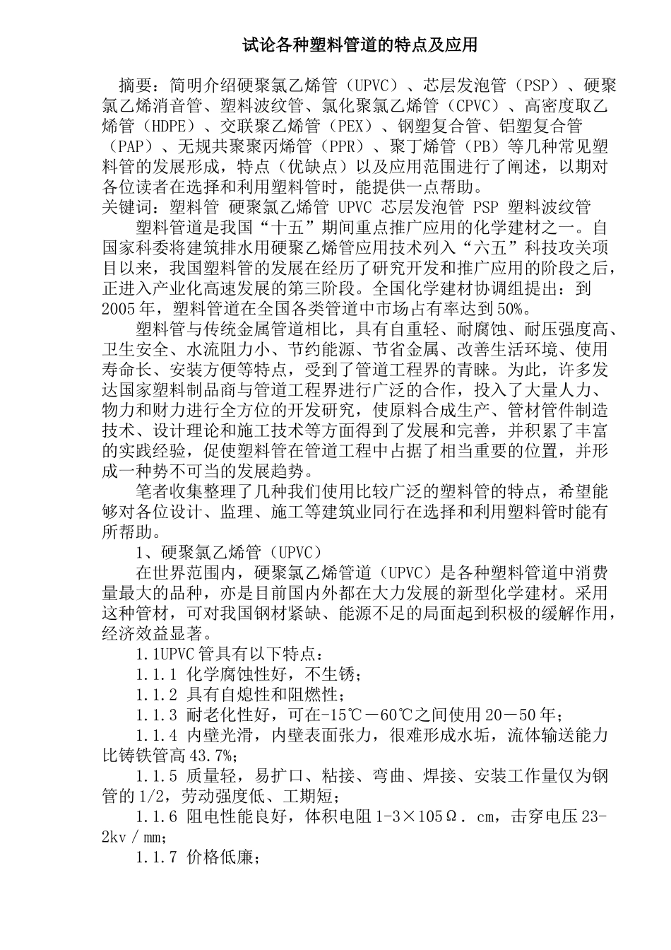 试论各种塑料管道的特点及应用(doc18)(1)_第1页