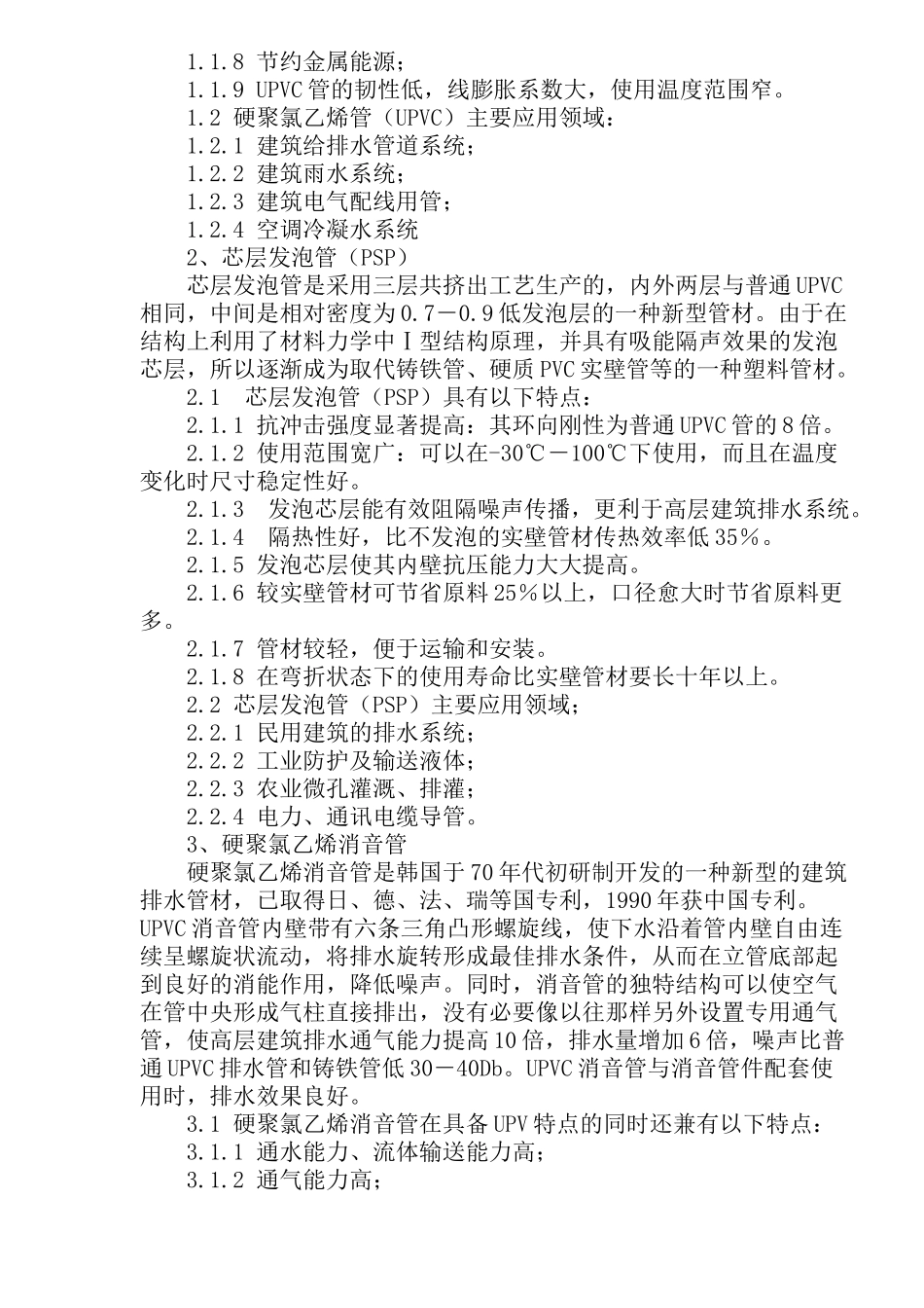 试论各种塑料管道的特点及应用(doc18)(1)_第2页