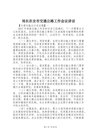 局长在全市交通公路工作会议讲话