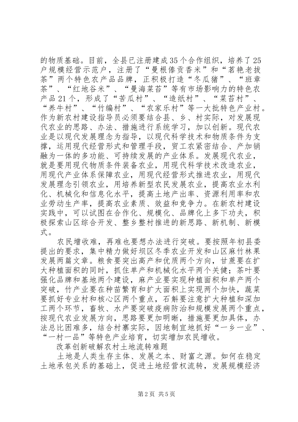 新农村建设指导员总队长在新农村建设指导员工作会议上的讲话_第2页