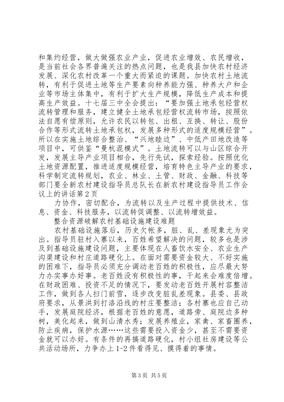 新农村建设指导员总队长在新农村建设指导员工作会议上的讲话_第3页