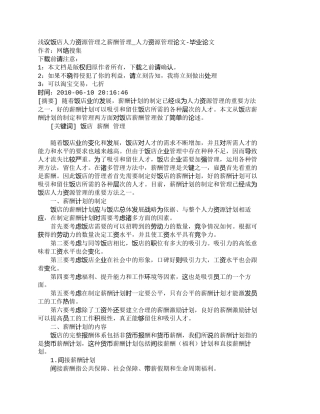 【精品文档-管理学】浅议饭店人力资源管理之薪酬管理_人力资源