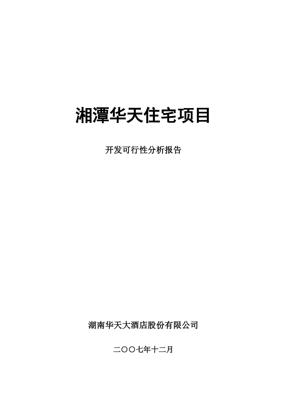 湘潭房地产项目开发可行性分析报告_第1页