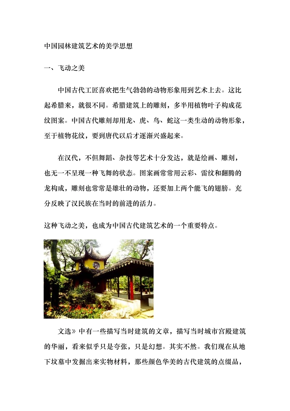 中国园林建筑艺术的美学思想概述_第1页