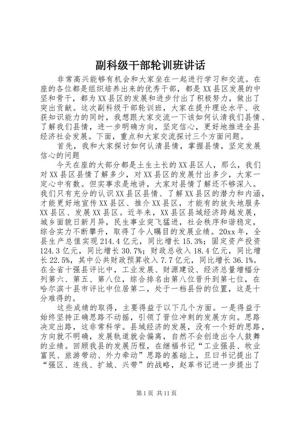 副科级干部轮训班讲话_第1页
