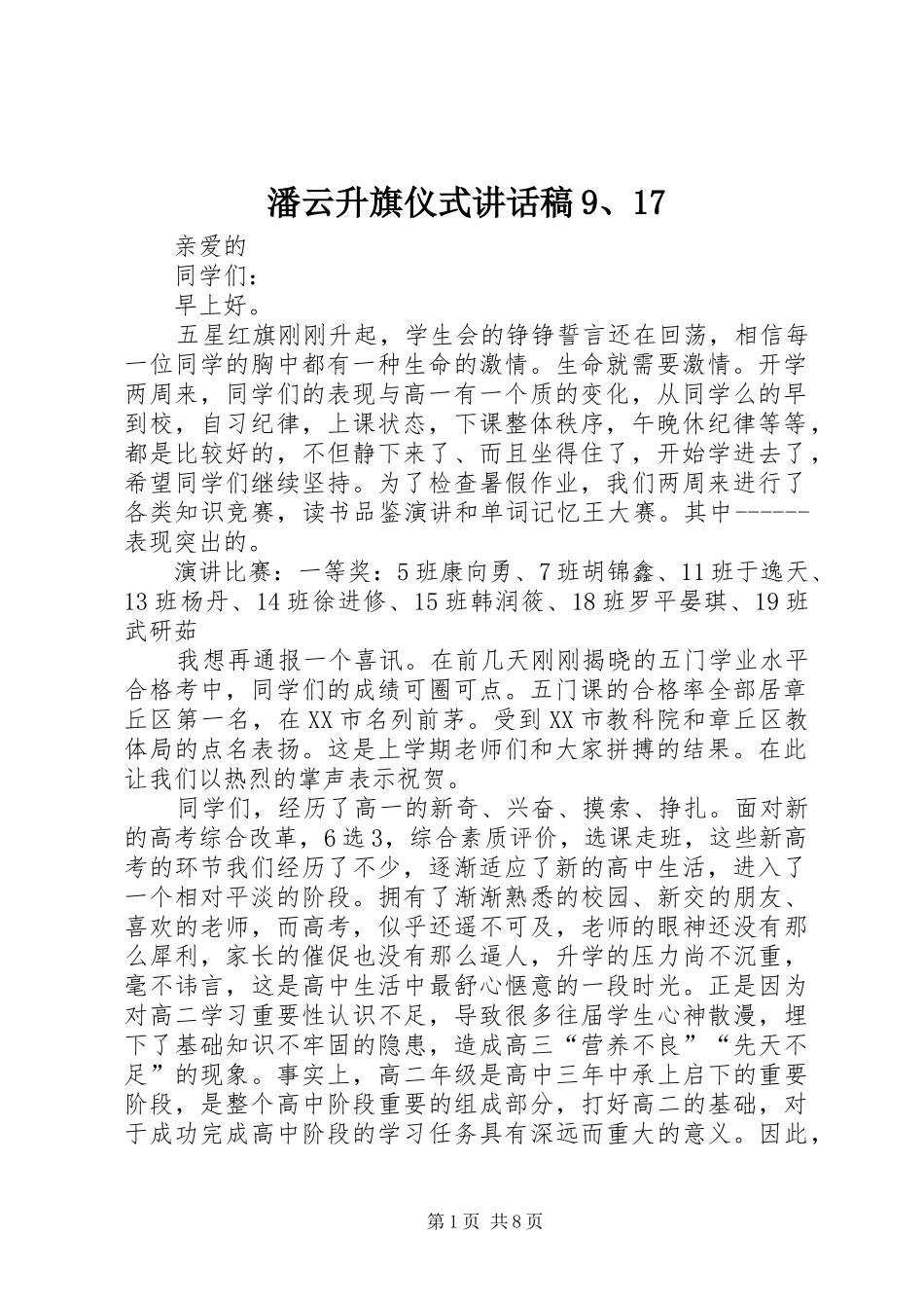 潘云升旗仪式讲话稿9、17_第1页