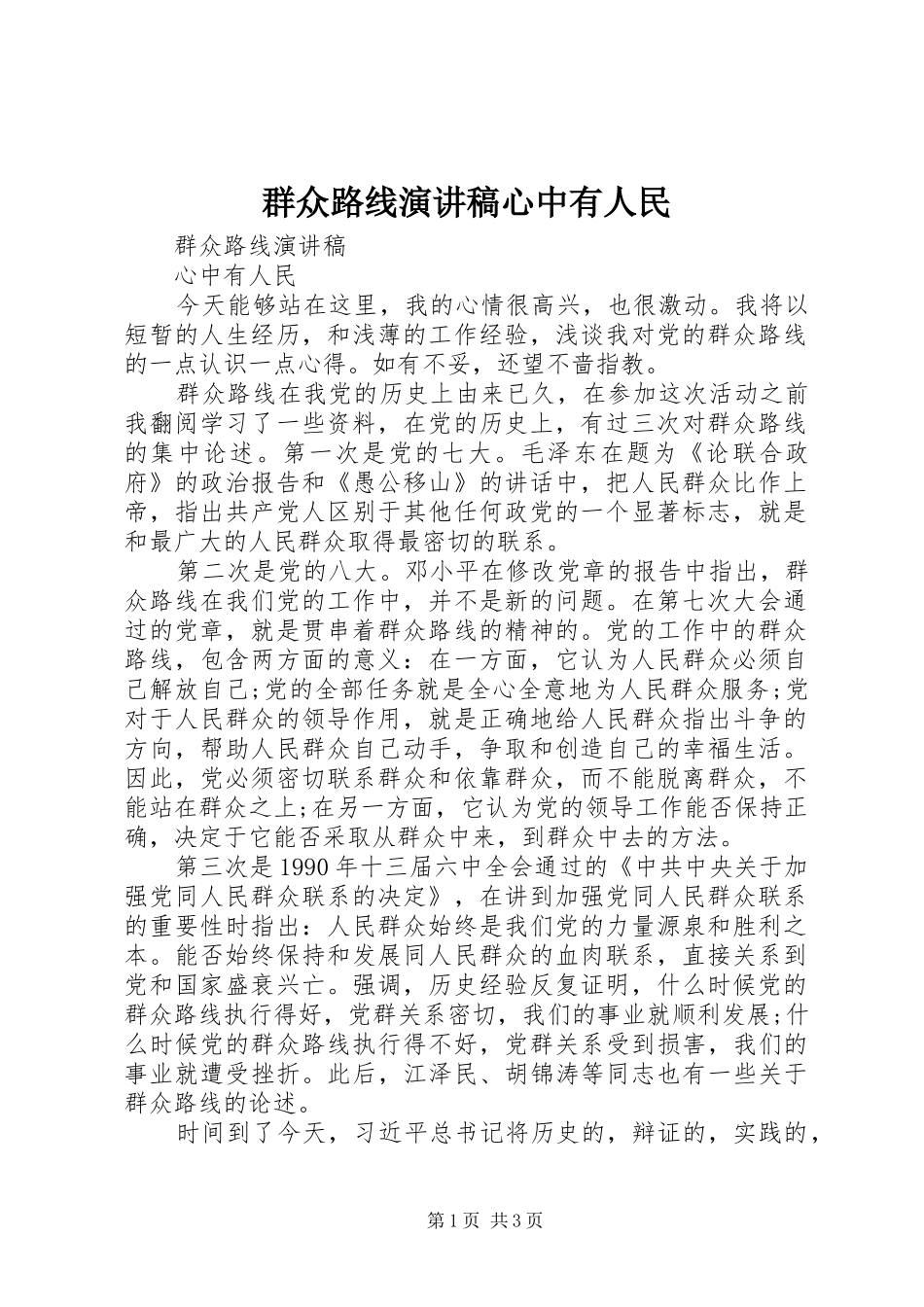 群众路线演讲稿心中有人民_第1页