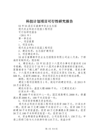 科技计划项目可行性研究报告 